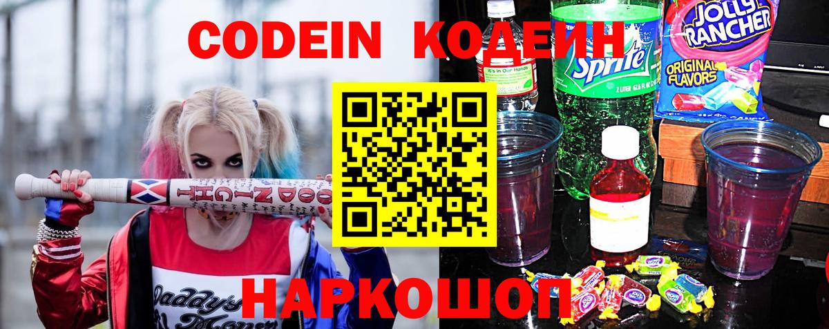 Кодеин Purple Drank  Вход с VPN  Шебекино  Codein напиток Lean (лин) 